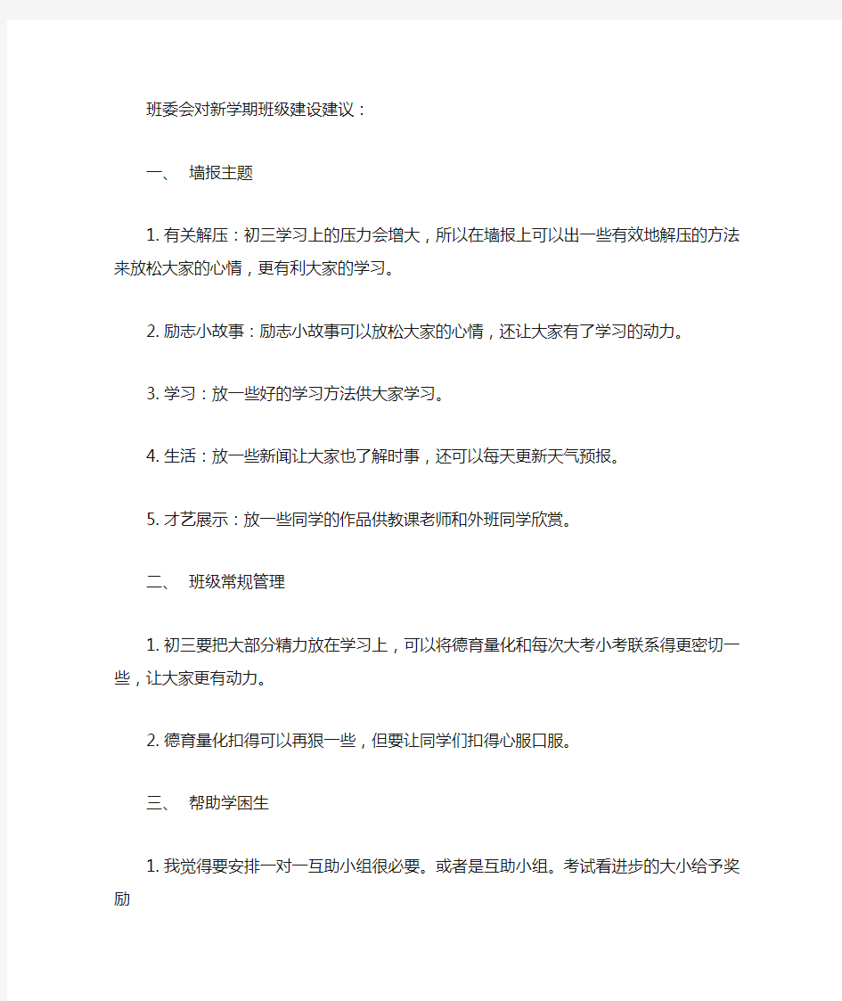 班委会对新学期班级建设建议