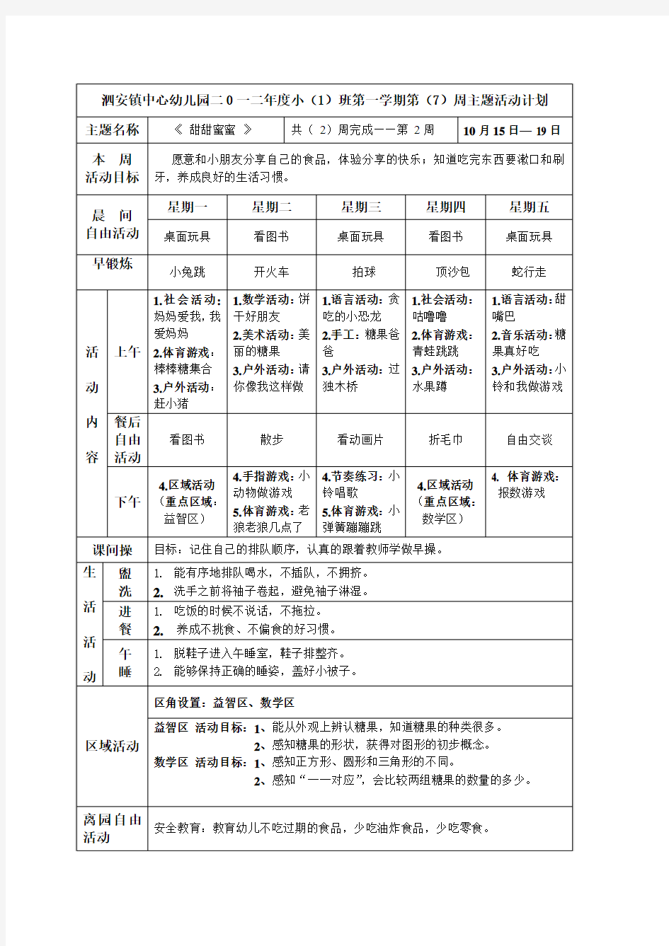 幼儿小班第(7)周周计划