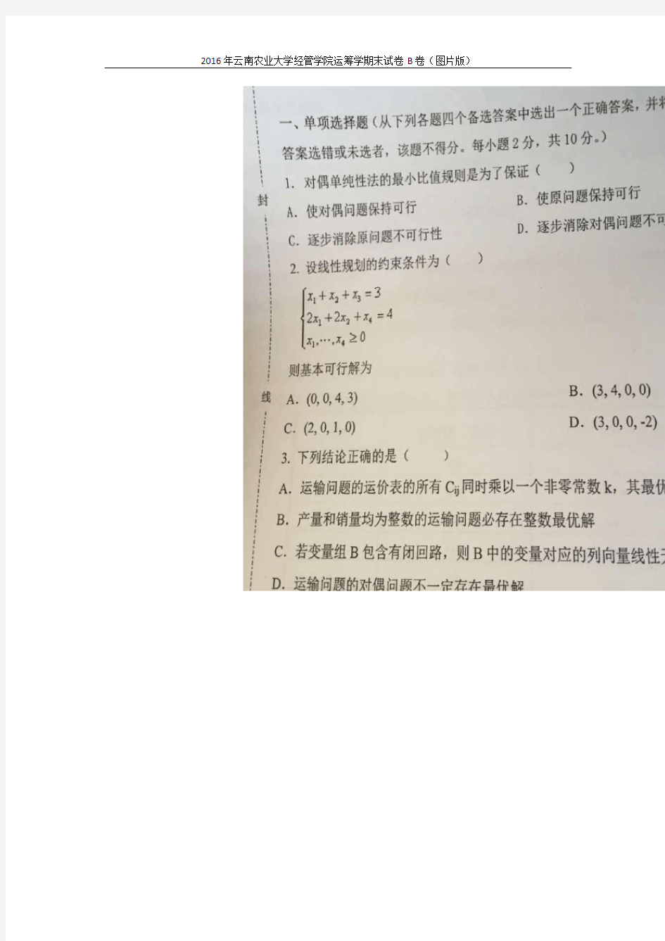 2016年云南农业大学运筹学期末试卷B卷