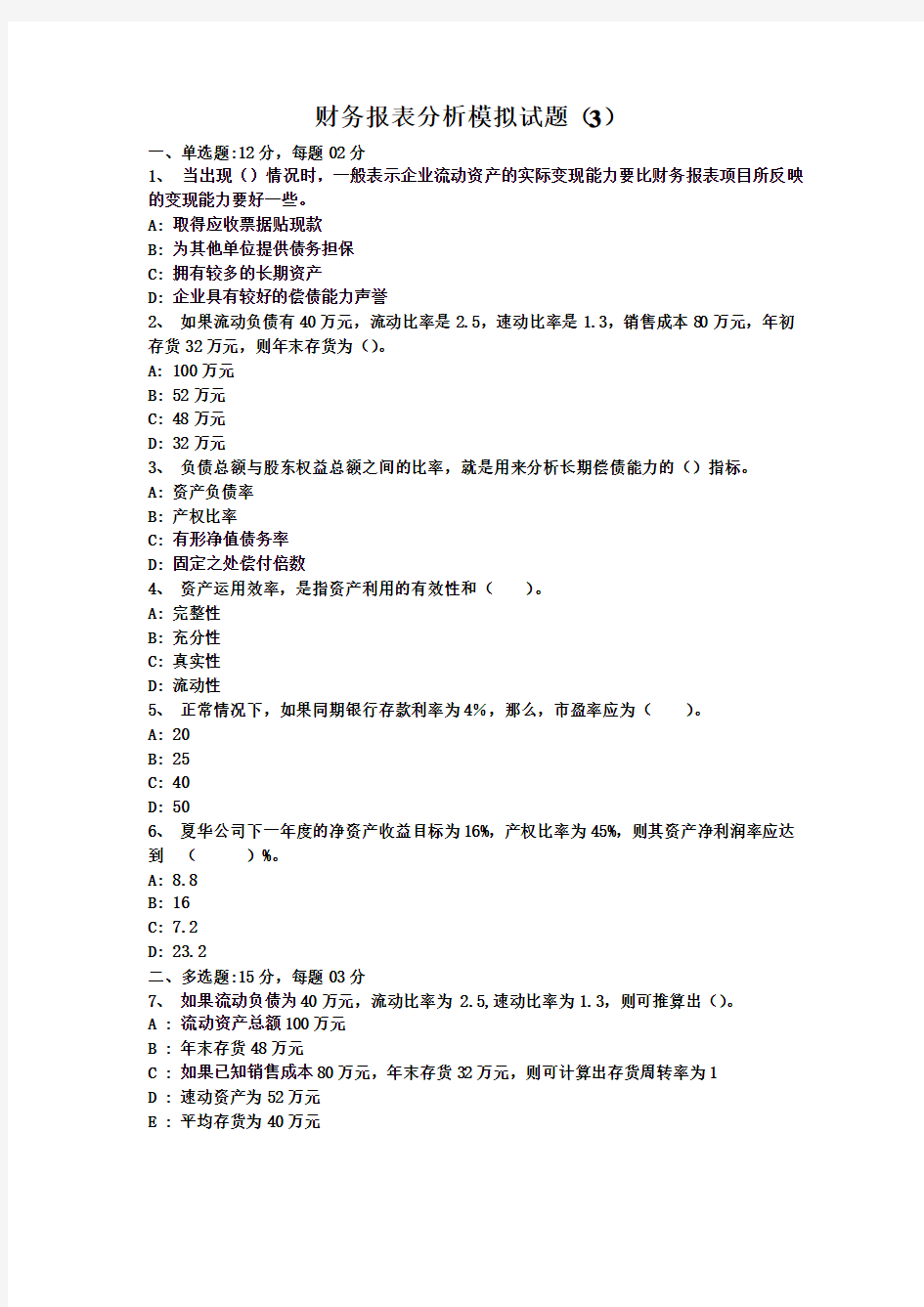 财务报表分析模拟试题(3)