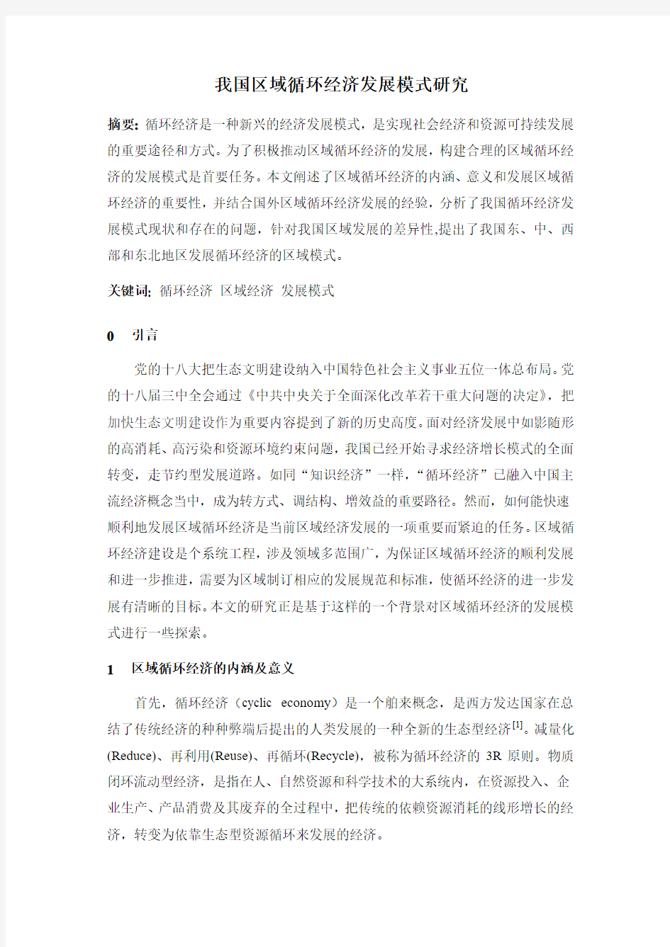 我国区域循环经济发展模式研究