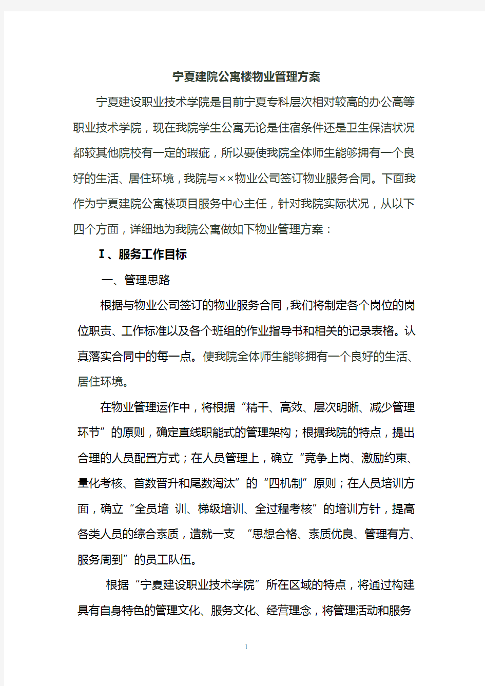 学校物业管理方案