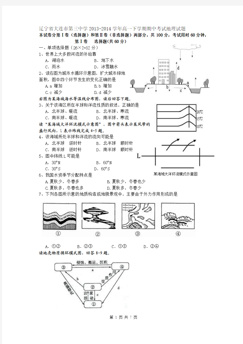 辽宁省大连市第三中学2013-2014学年高一下学期期中考试地理试题