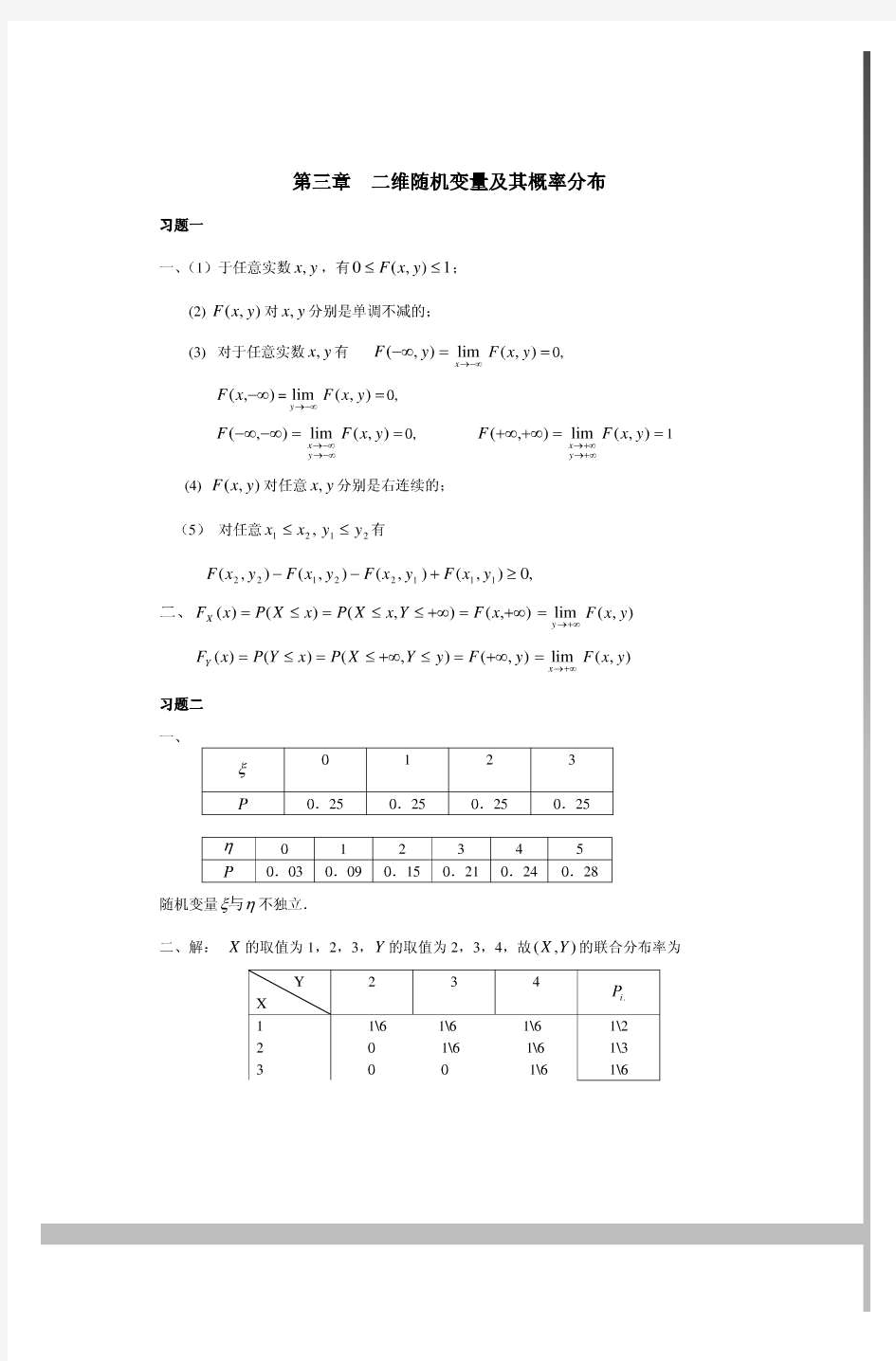 第三章习题答案  二维随机变量及其概率分布(1)