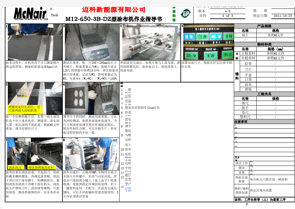 PL01-003 M12-650-3B-DZ型涂布机标准作业指导书涂布作业指导书