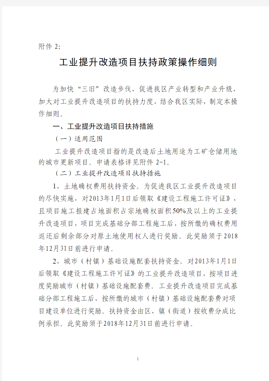 工业提升改造项目扶持政策操作细则