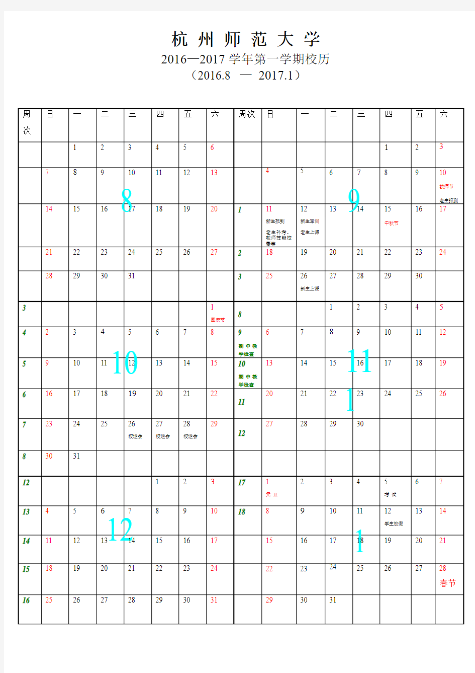 杭州师范大学2016—2017学年校历