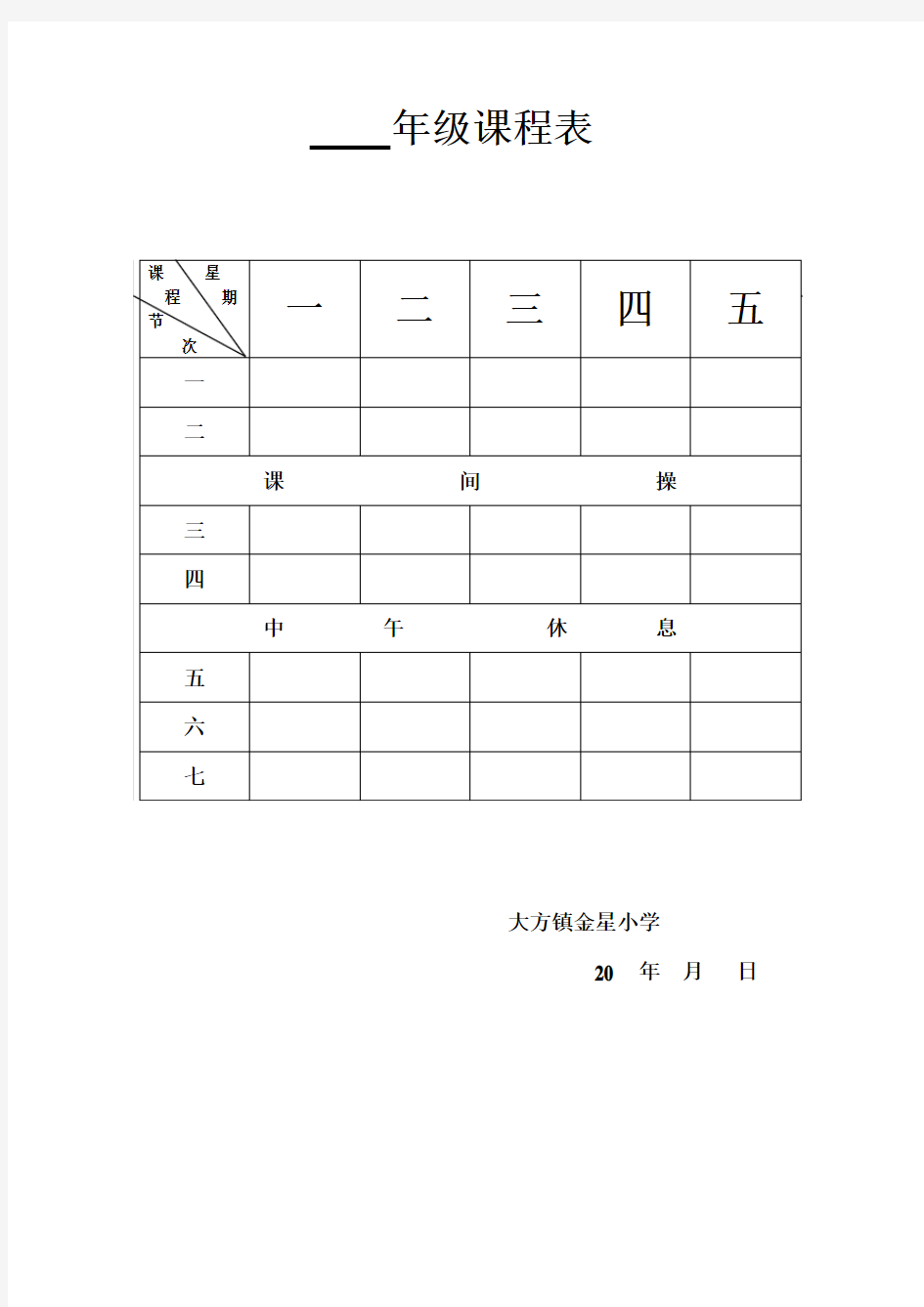 课程表(空白)