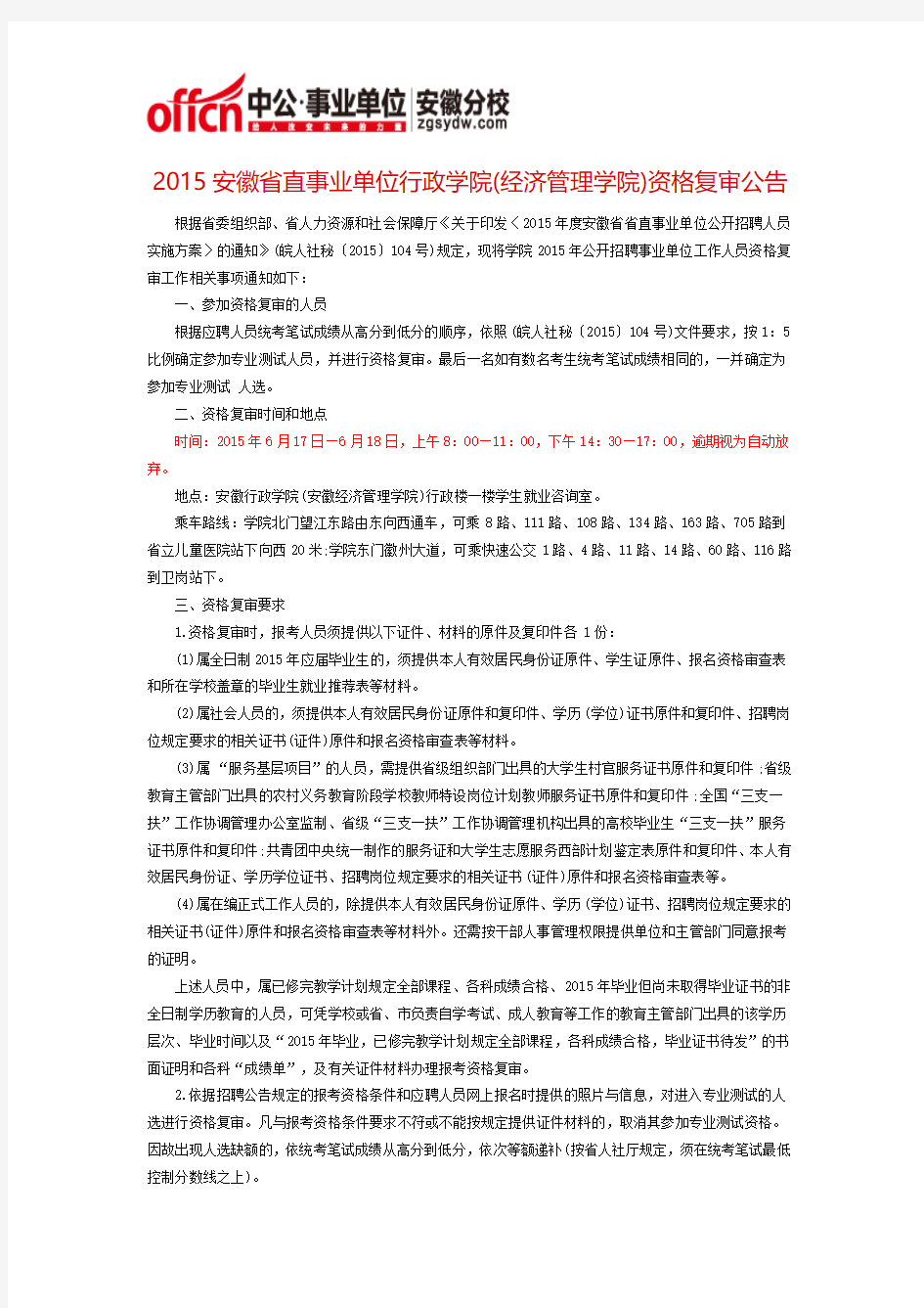 2015安徽省直事业单位行政学院(经济管理学院)资格复审公告