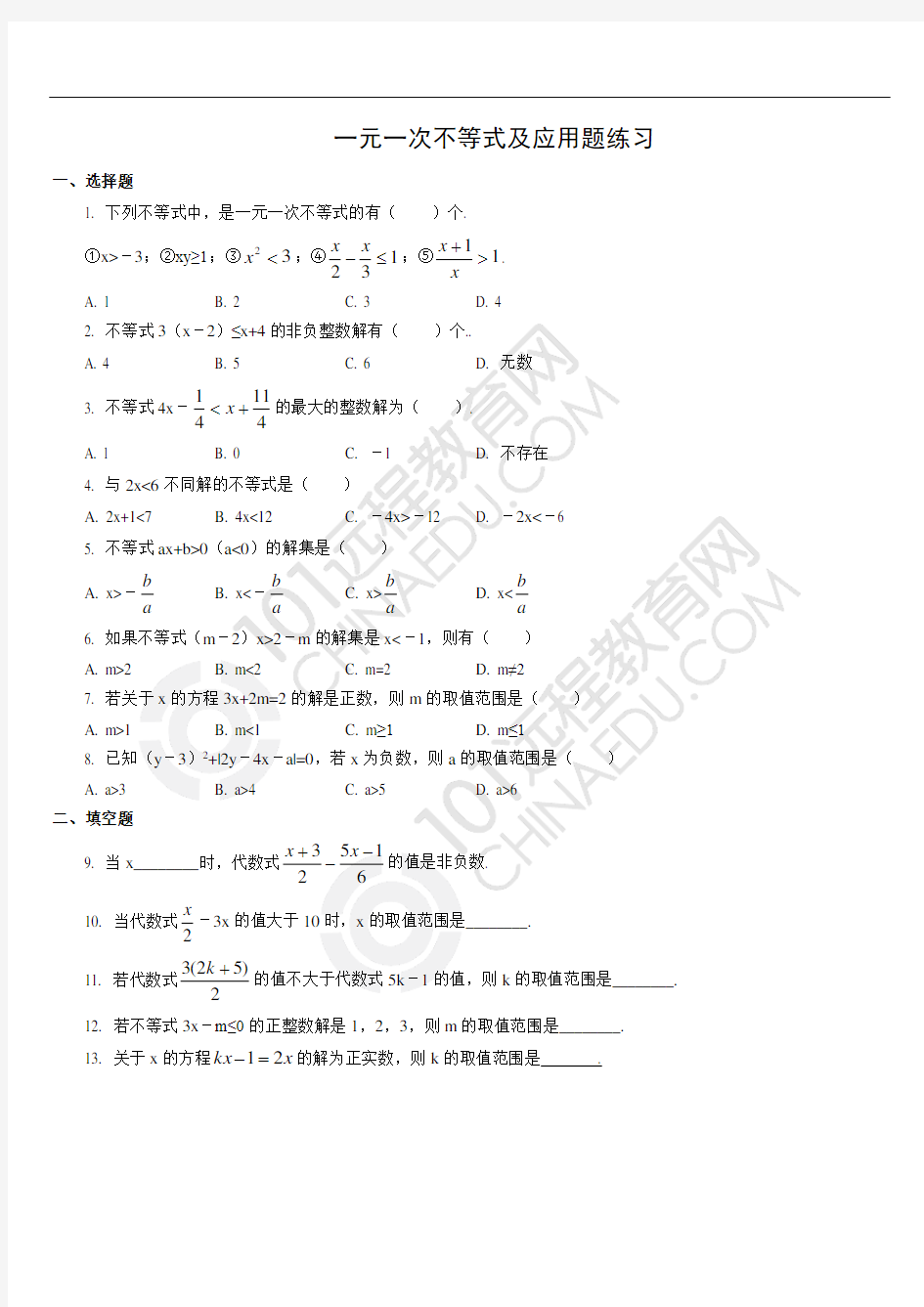 八年级一元一次不等式练习题及答案