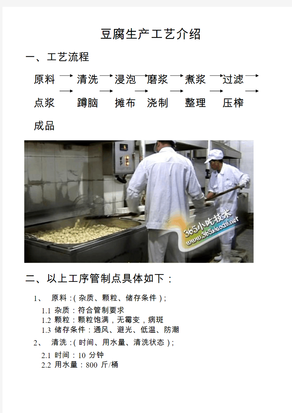 豆腐生产工艺流程