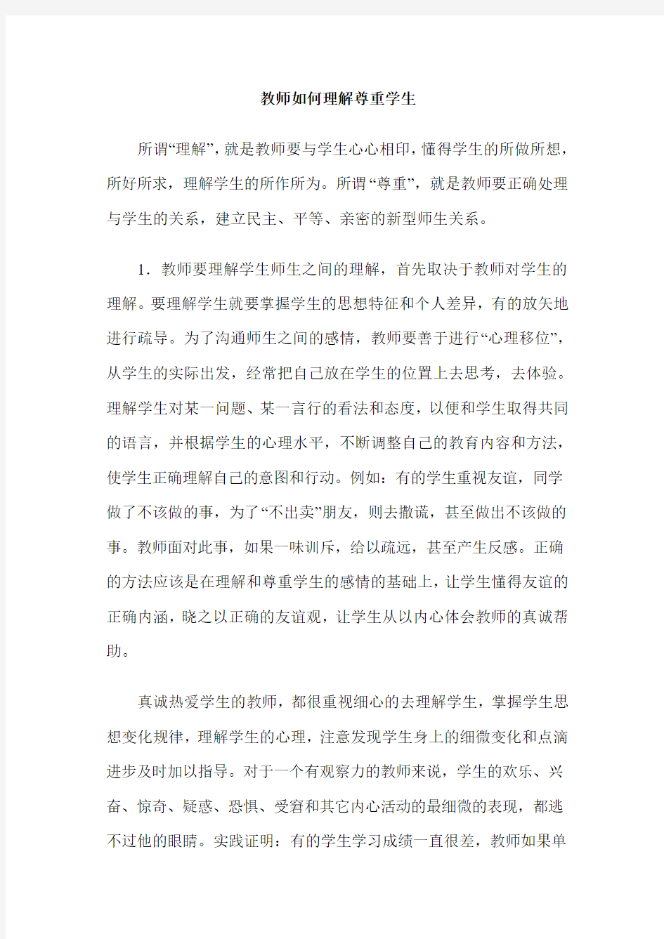 教师如何理解尊重学生