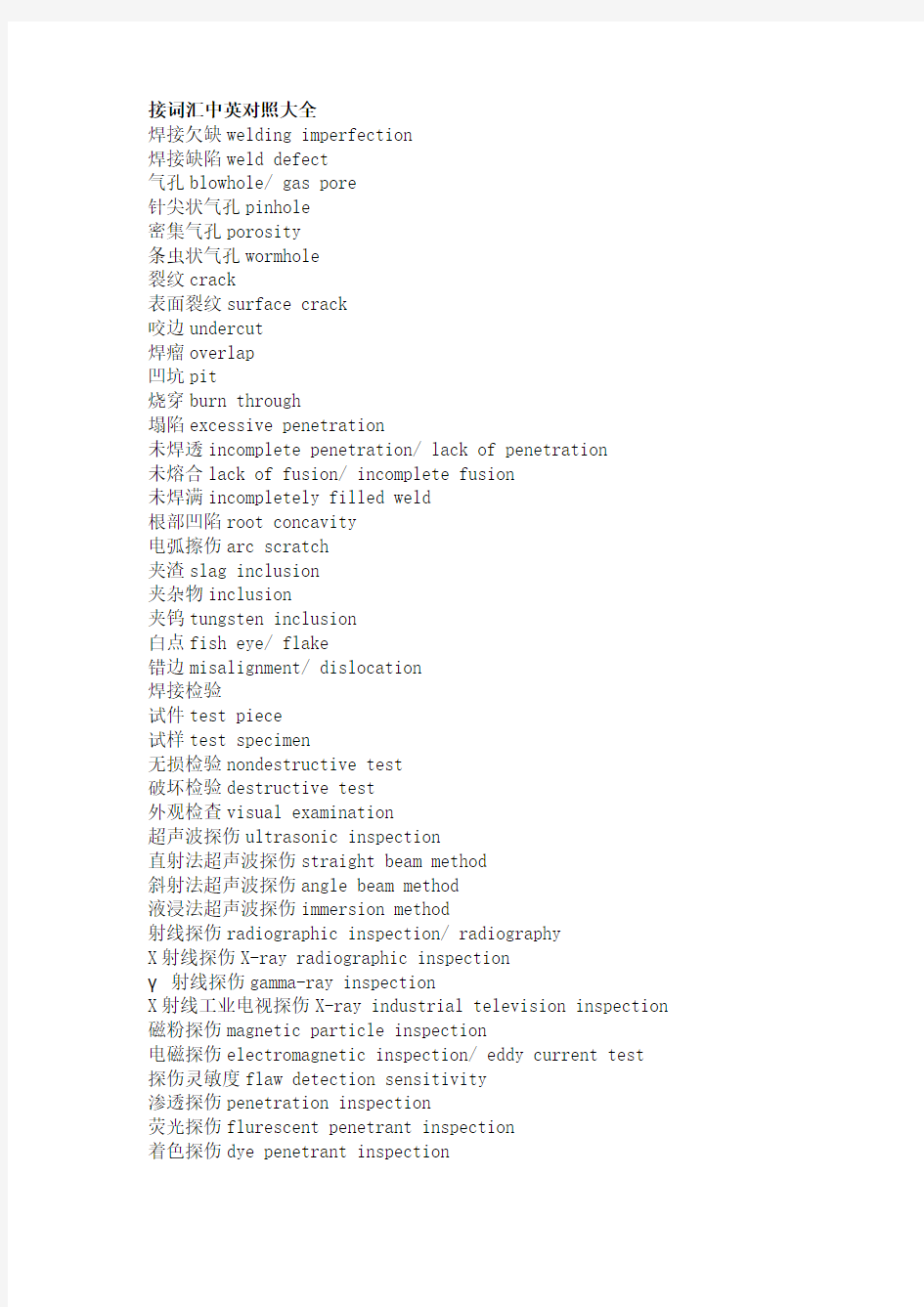 焊接词汇中英对照大全