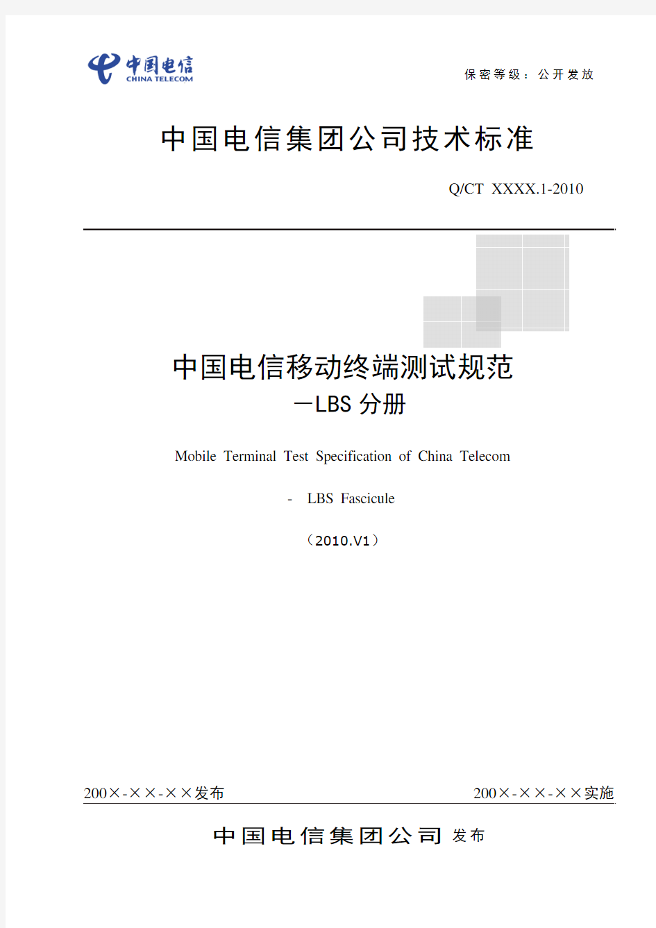 中国电信移动终端测试规范-LBS测试分册-2010.V1(Clear版)_20100311