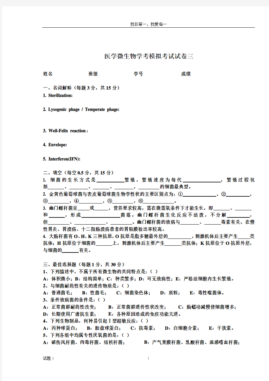 医学微生物学期末考试卷三