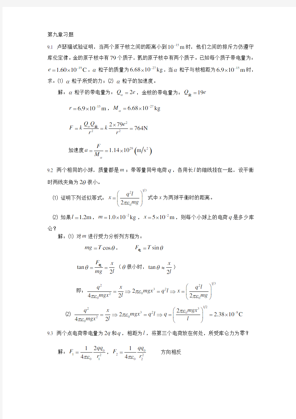 大学物理(中国矿业大学出版社)第九章习题