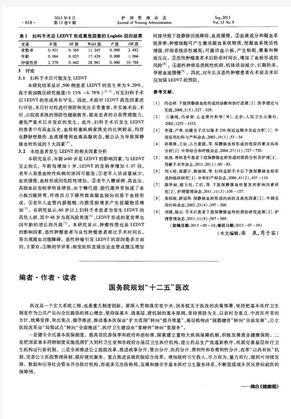 国务院规划“十二五”医改