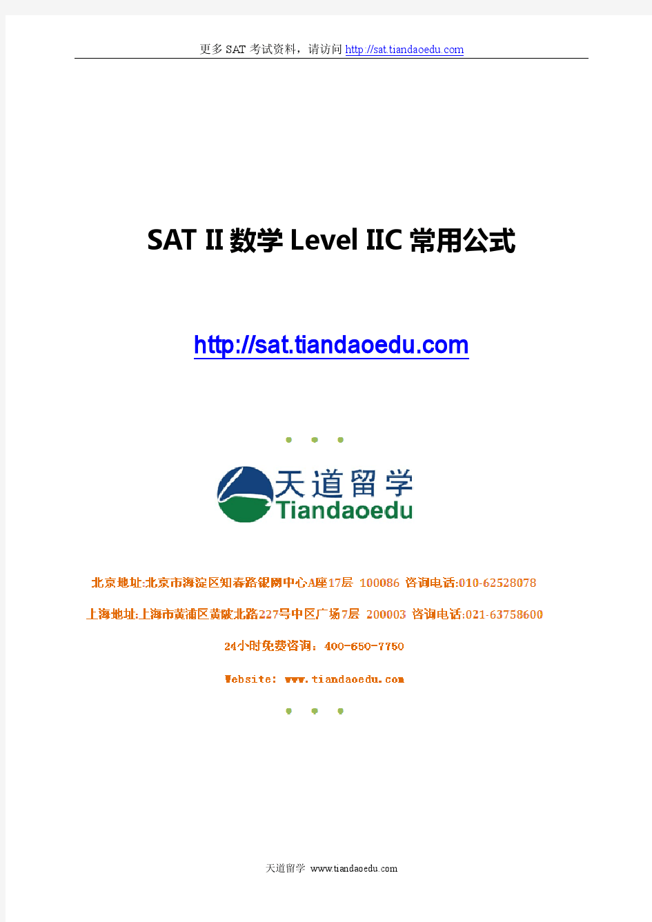 SAT II数学Level IIC常用公式总结pdf版