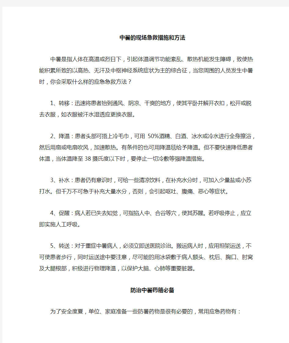 高温中暑的急救措施和方法