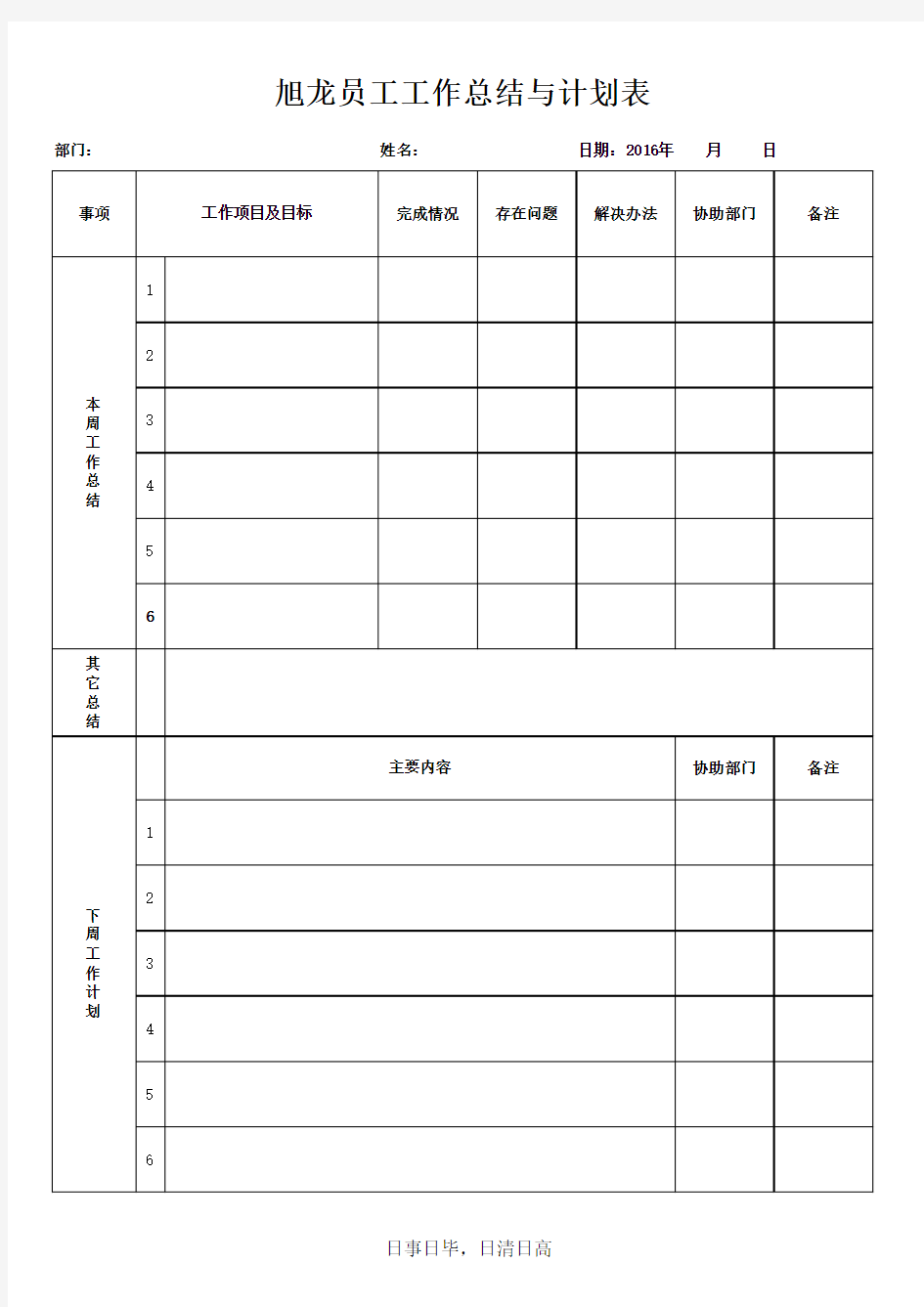 每日工作计划表模板(1)