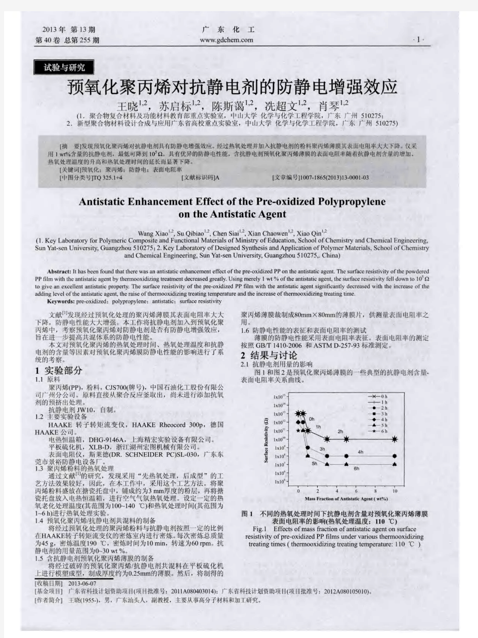 预氧化聚丙烯对抗静电剂的防静电增强效应