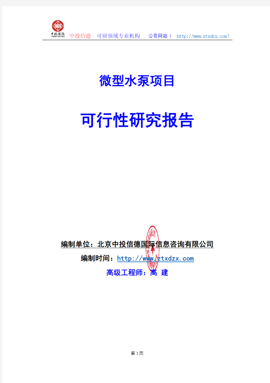 关于编制微型水泵项目可行性研究报告编制说明