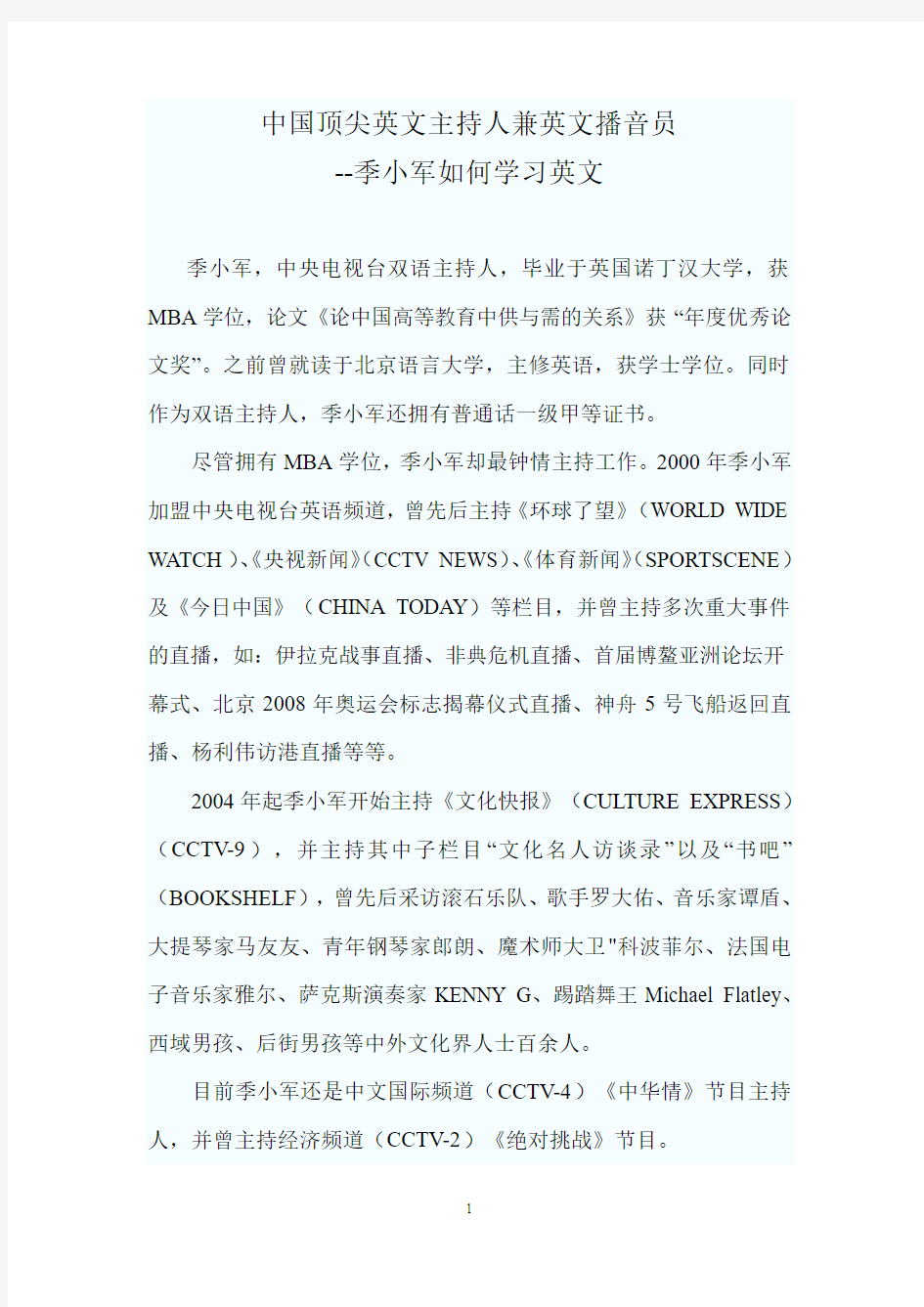 中国顶尖英文主持人兼英文播音员