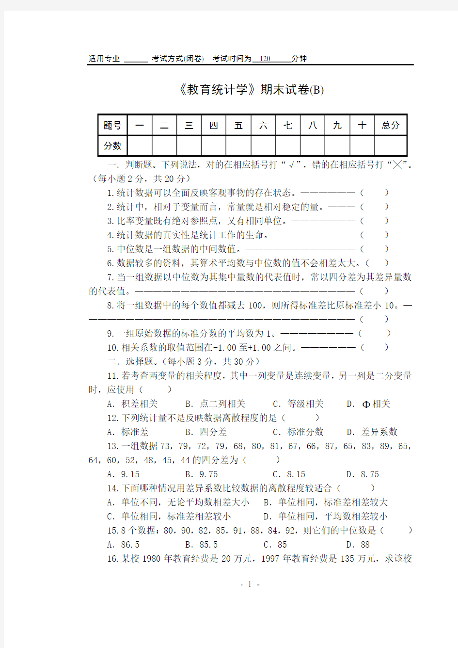 教育统计学考试试卷(B)