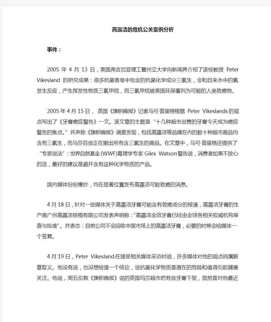 高露洁危机公关案例分析