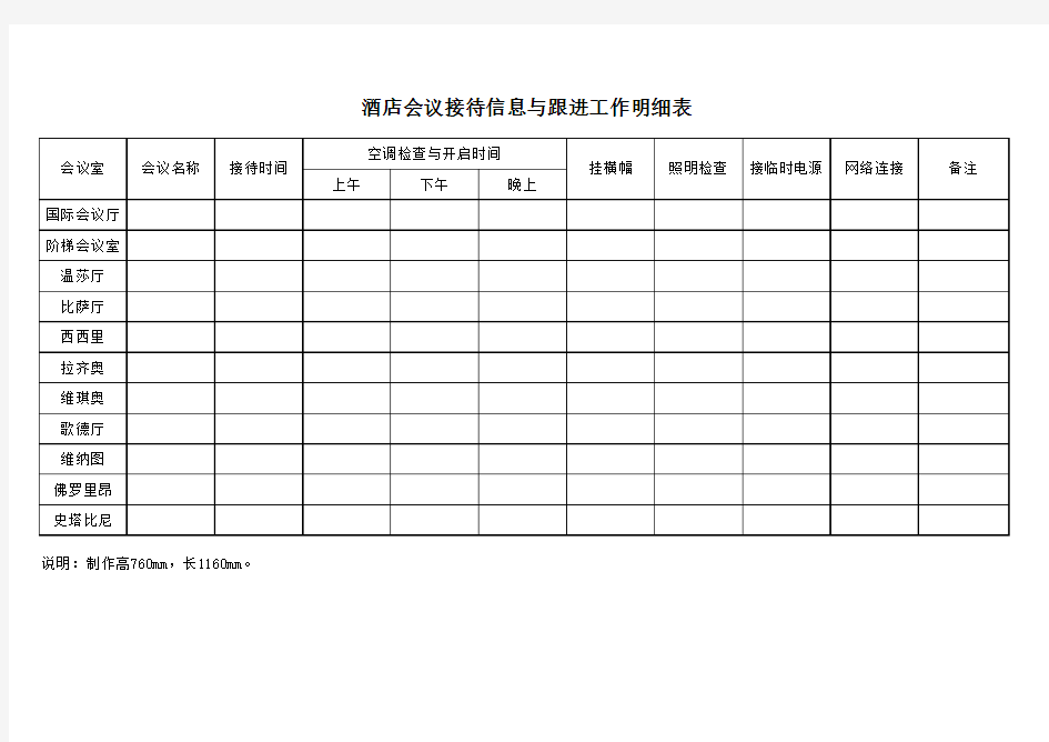 会议接待信息与跟进工作明细表 Microsoft Excel 工作表