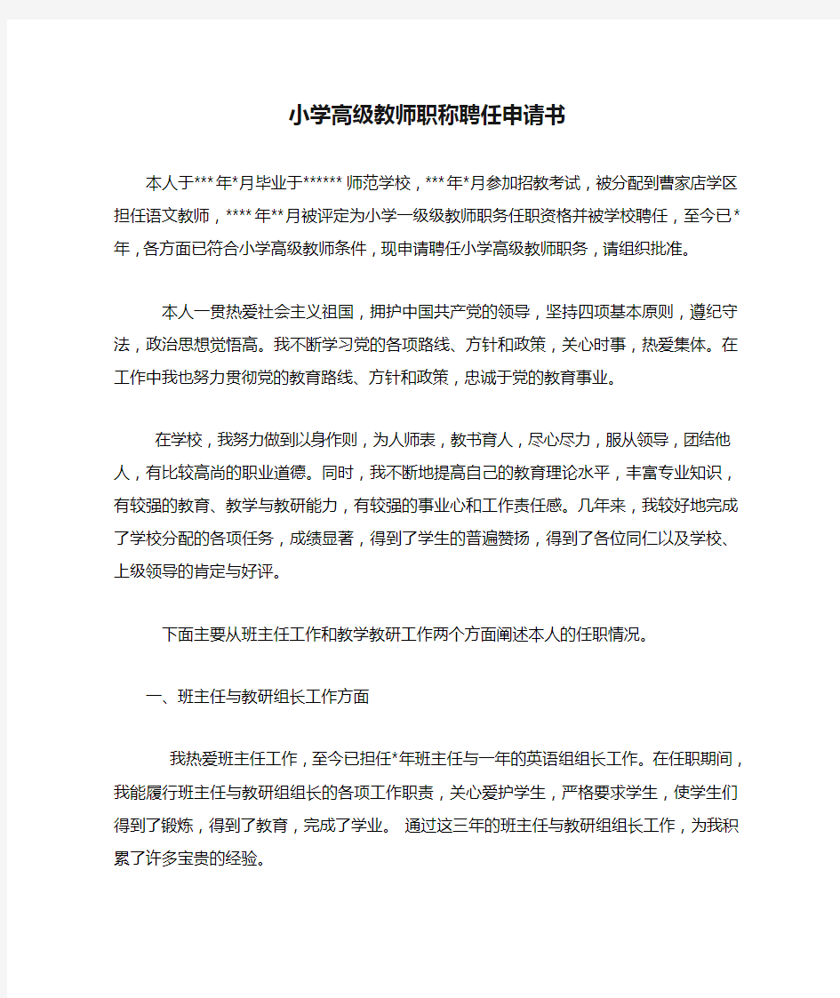 小学高级教师职称聘任申请书