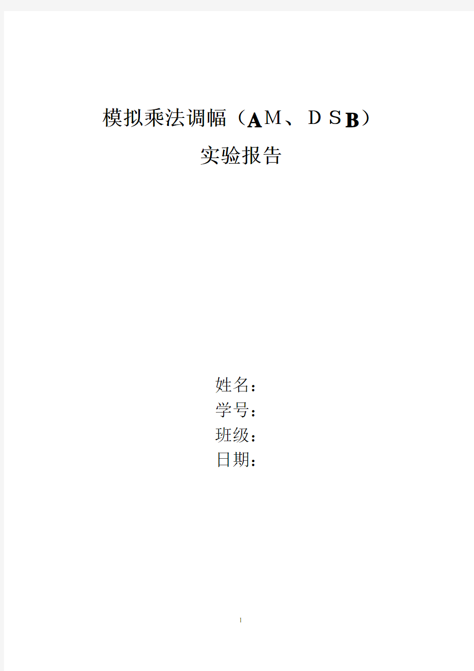 模拟乘法器调幅实验报告