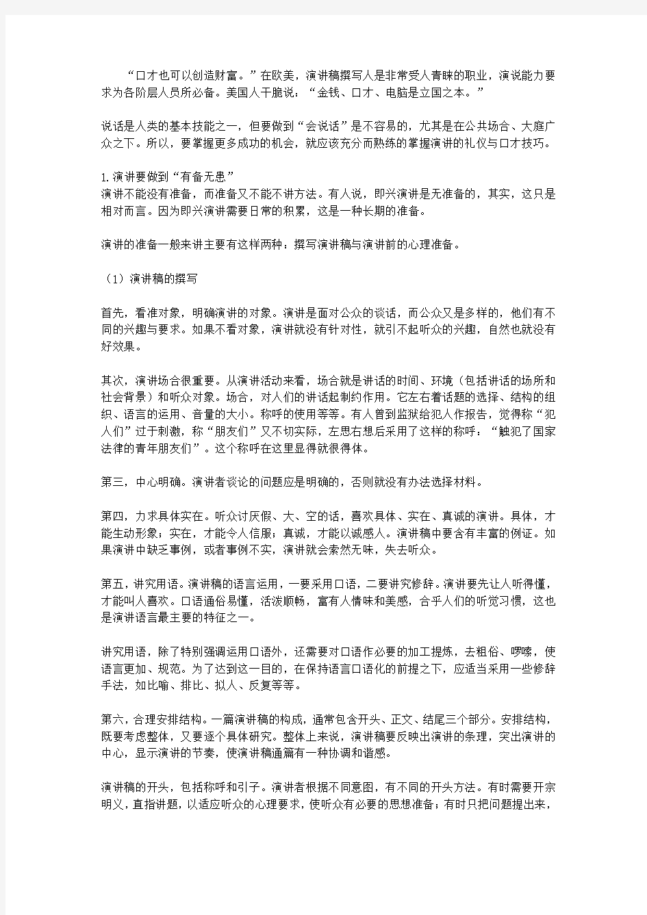 现代社交礼仪与口才大全_第六章 演讲礼仪与口才