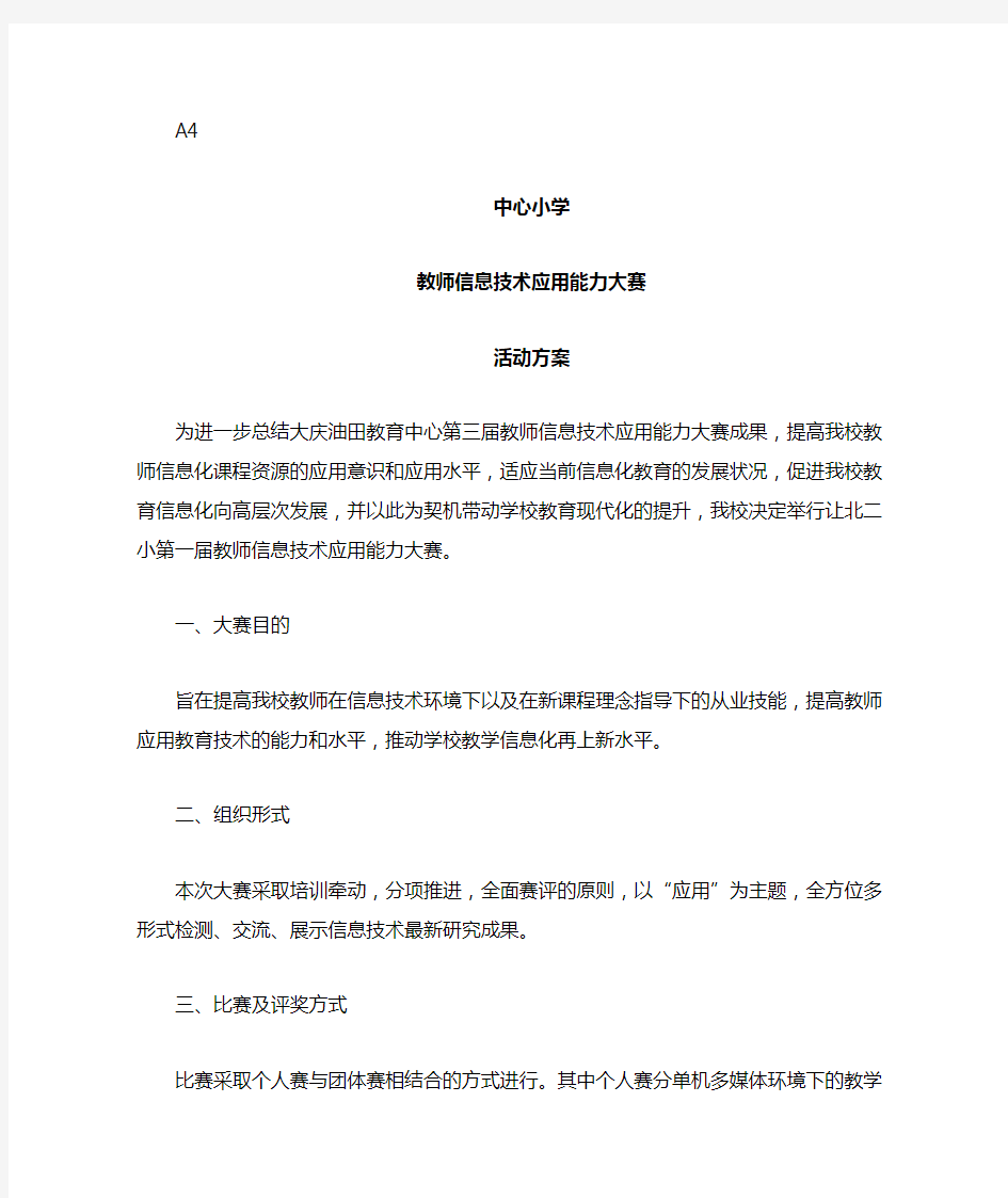 教师信息技术应用能力大赛