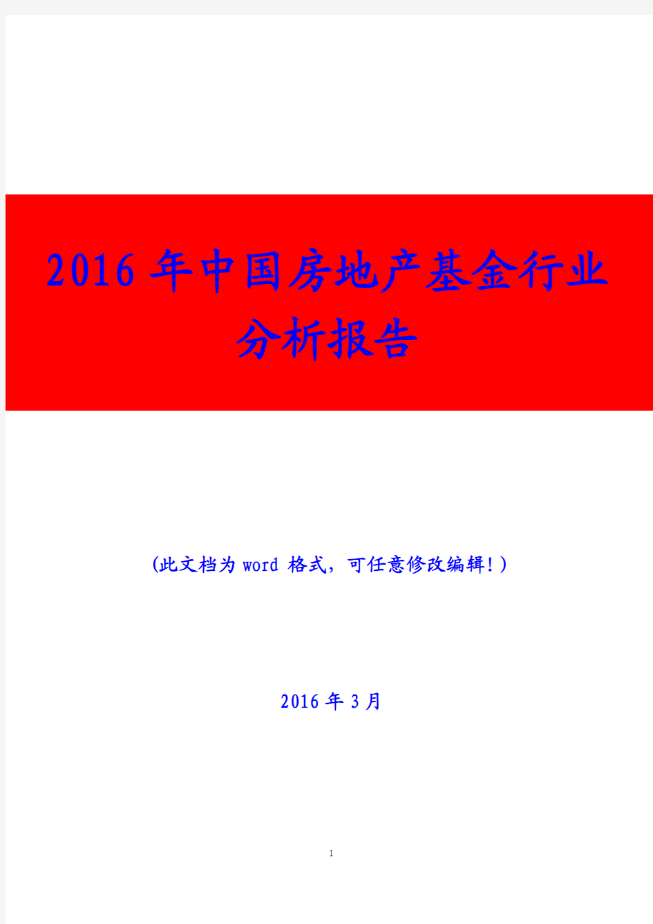 2016年中国房地产基金行业分析报告(精编)