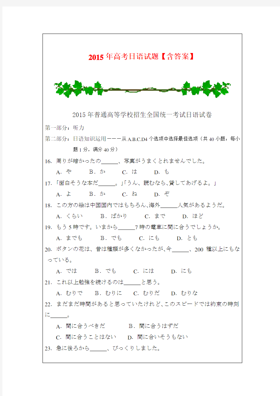 2015年高考日语试题【含答案】