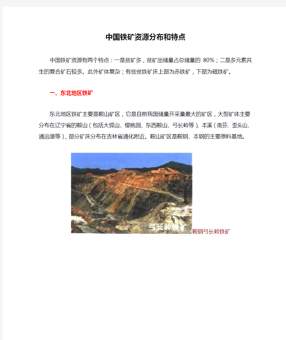 中国铁矿资源分布和特点