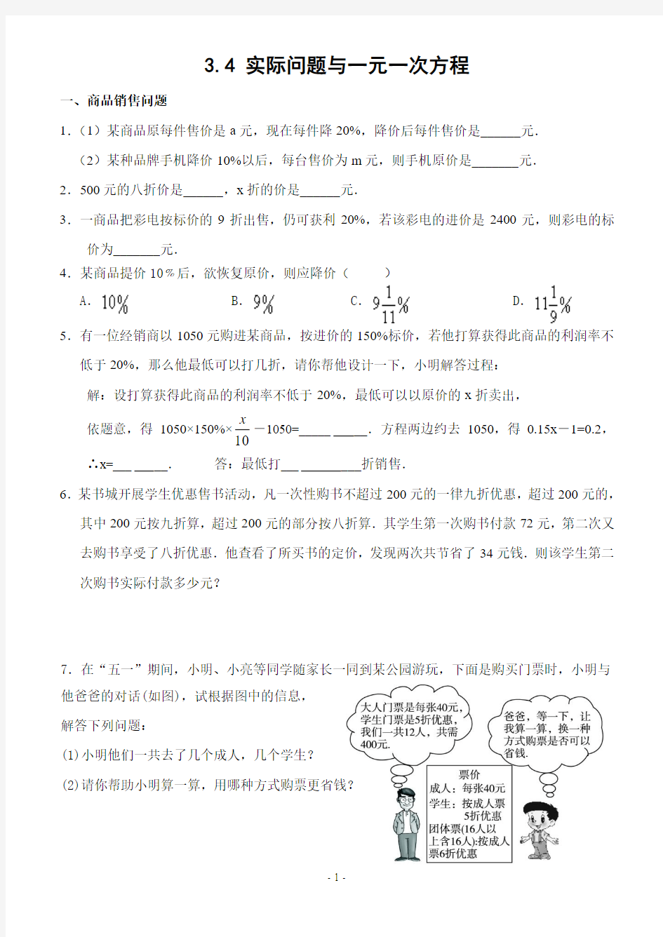 3.2 实际问题与一元一次方程