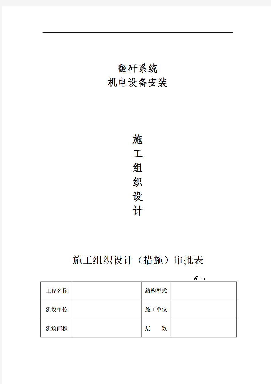 翻车机房施工组织设计