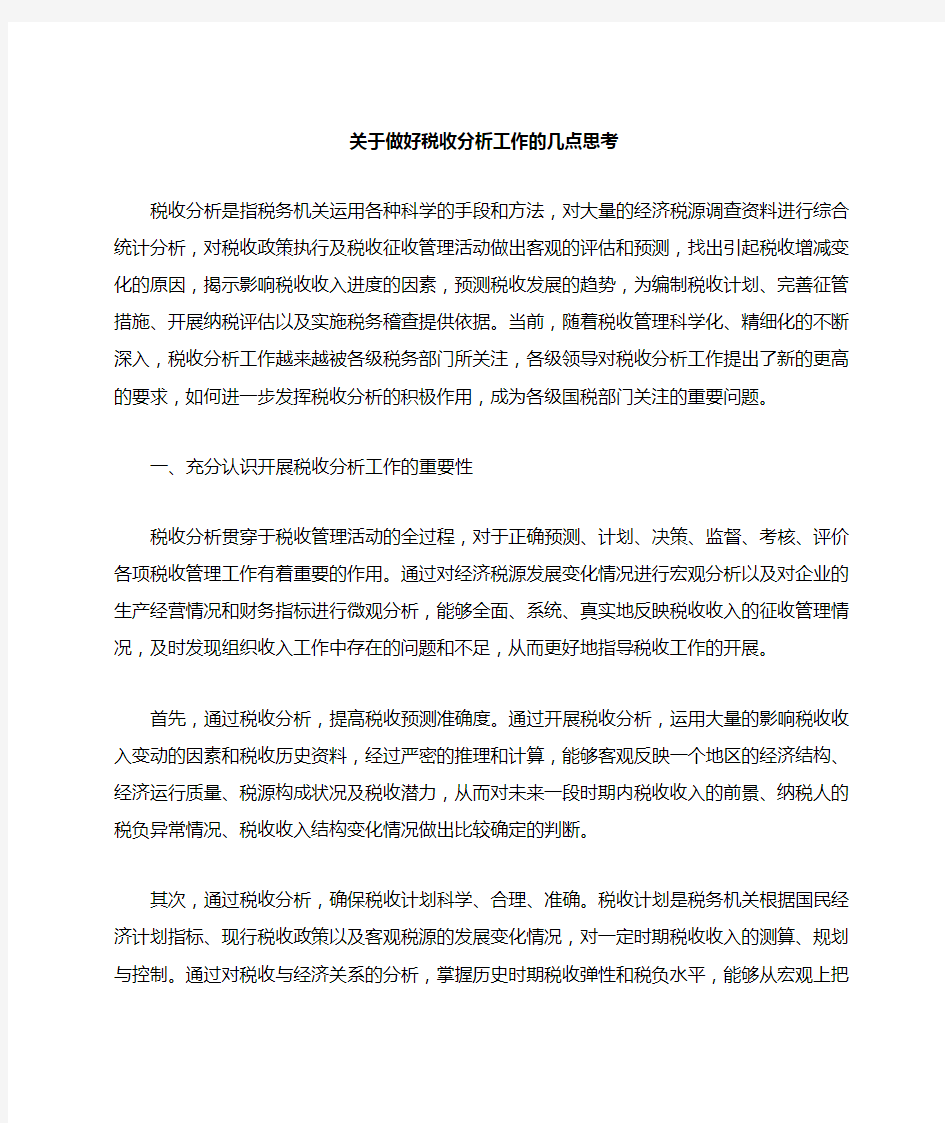 关于做好税收分析工作的几点思考