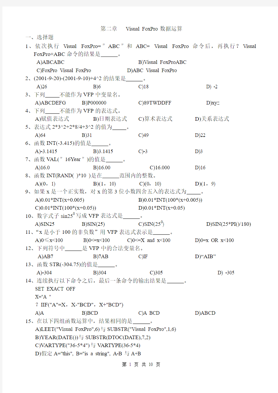 第二章   Visual FoxPro数据运算