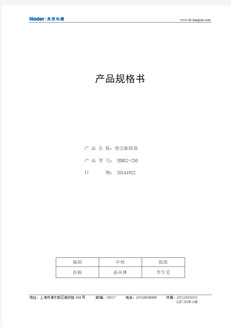 上海良信NDM3Z-250产品规格书