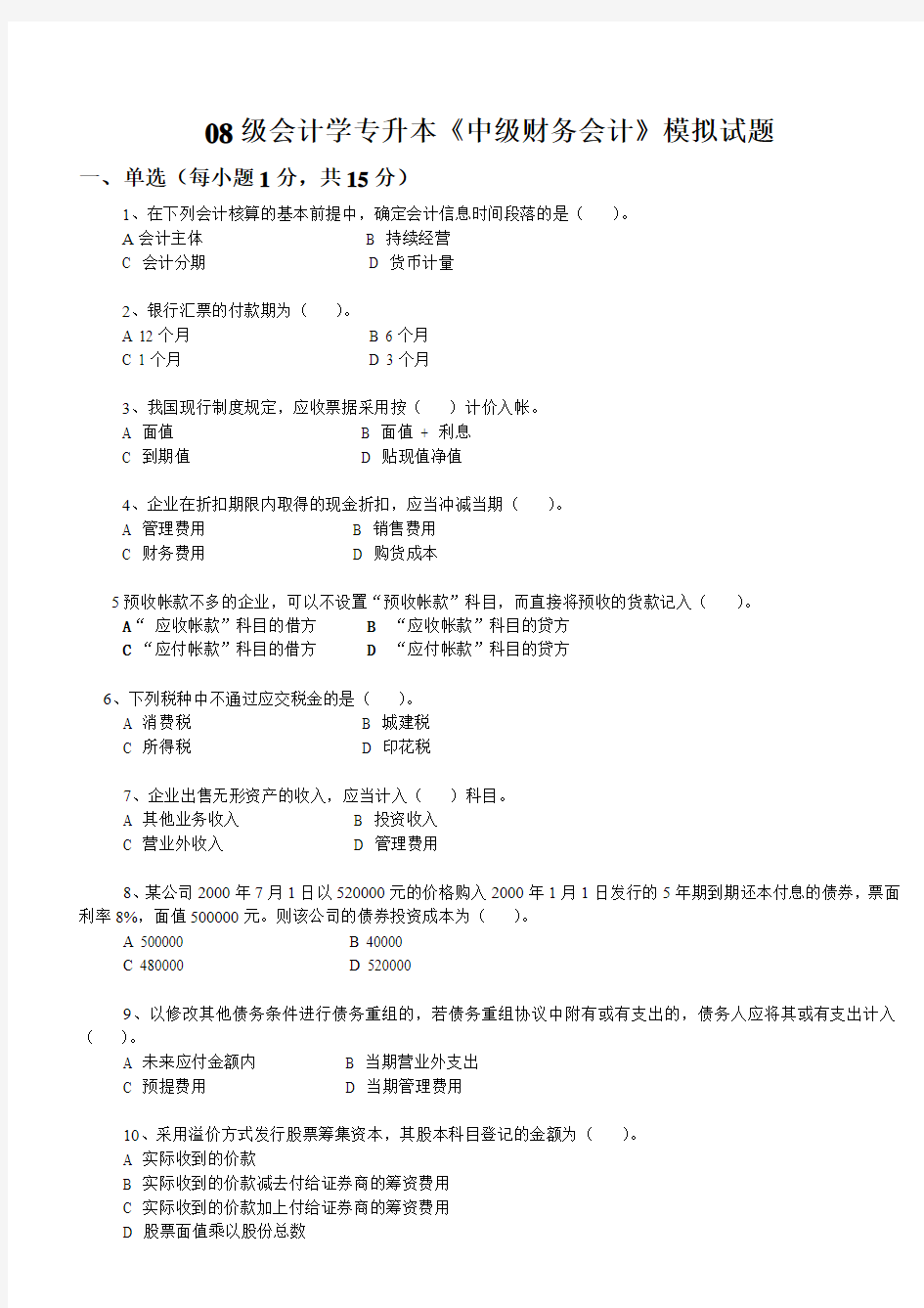 08级会计学专升本《中级财务会计》模拟试题