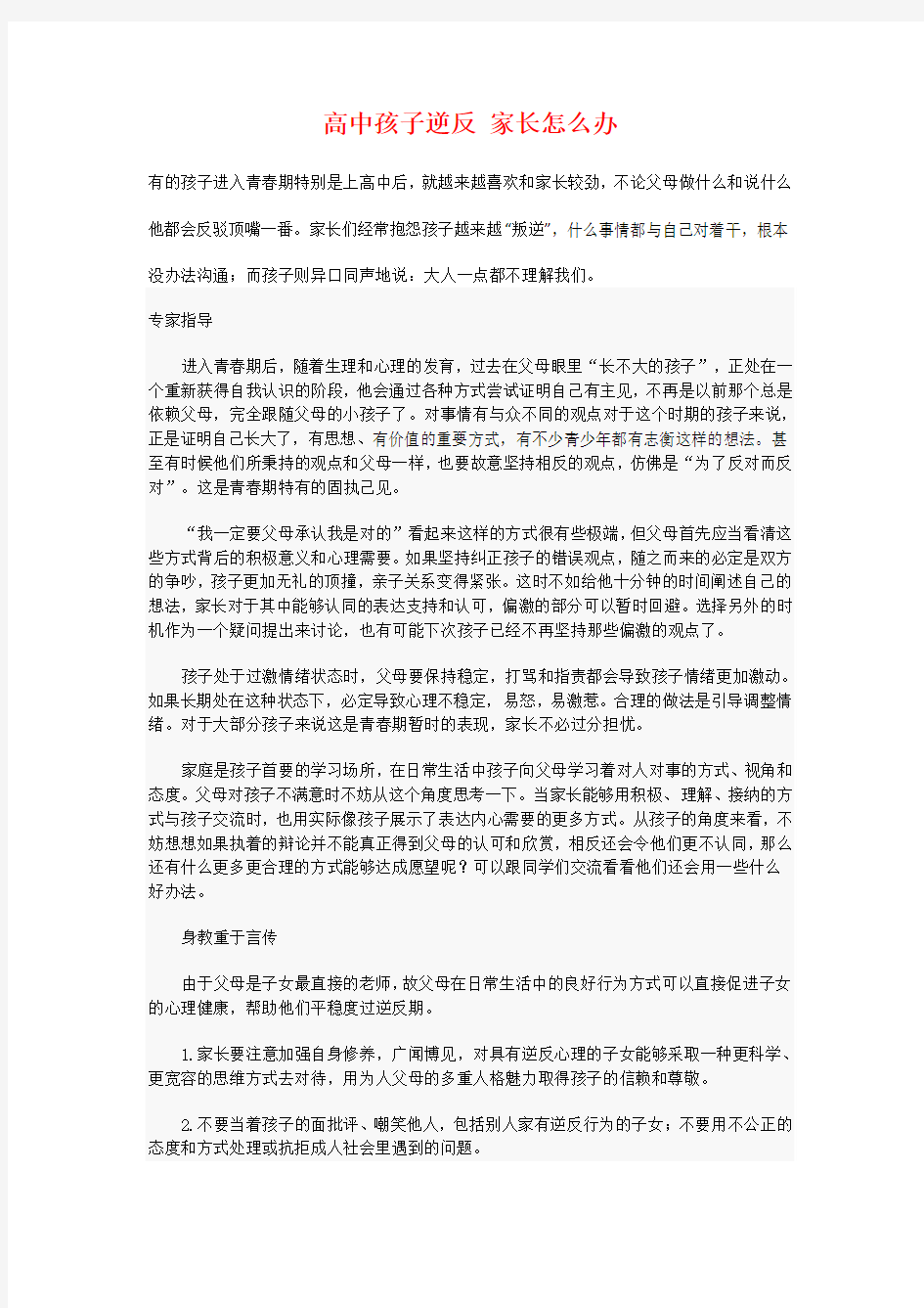 高中孩子逆反 家长怎么办