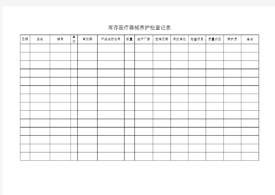 库存检查记录表