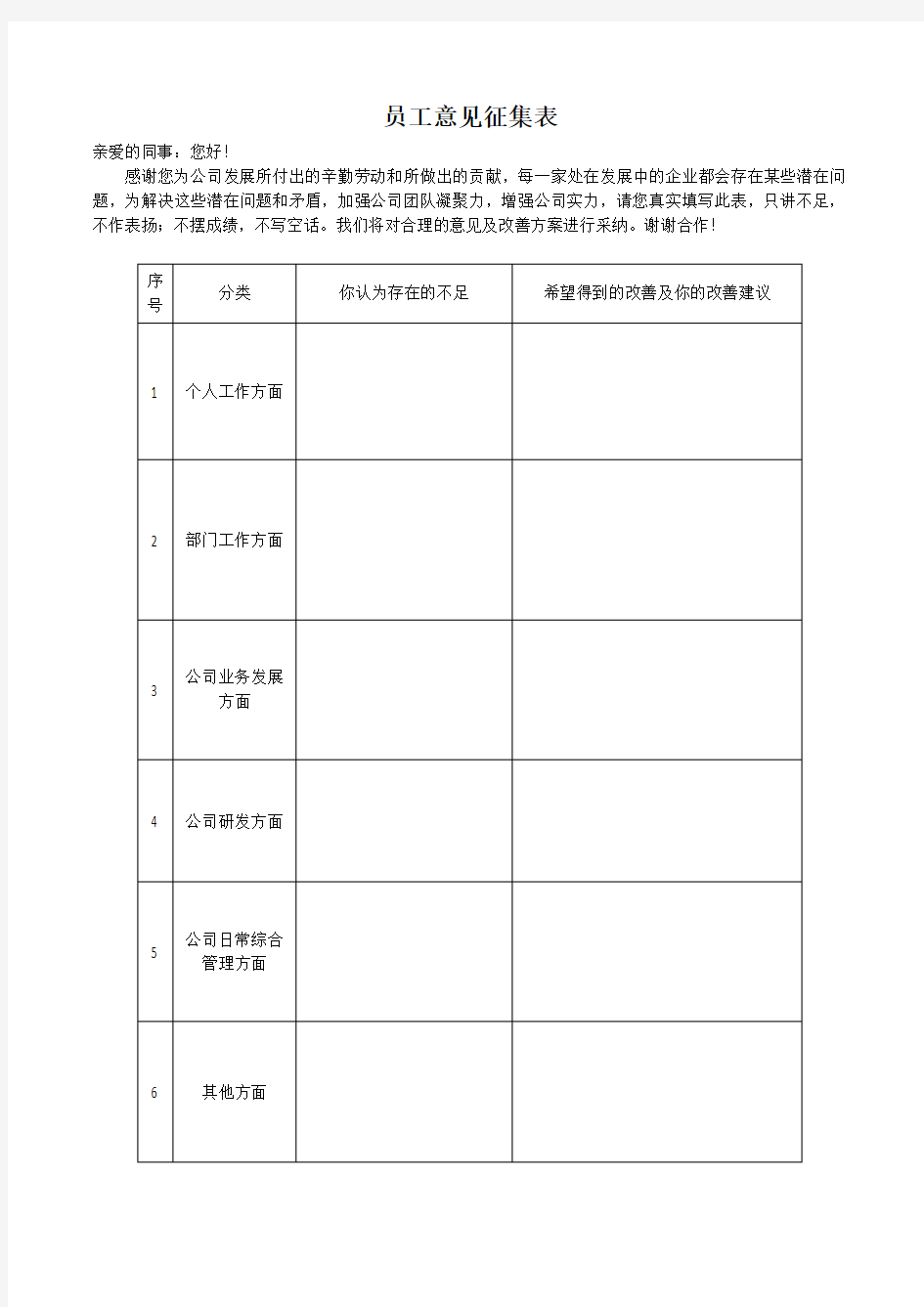 员工意见征集表