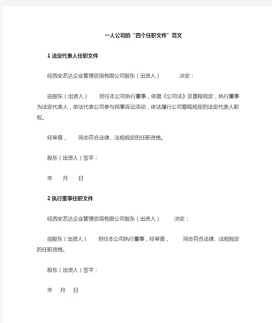 一人公司执行董事,监事,经理任职文件