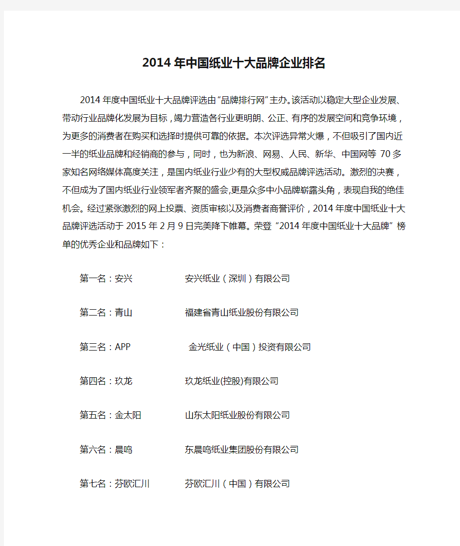 2014年中国纸业十大品牌企业排名