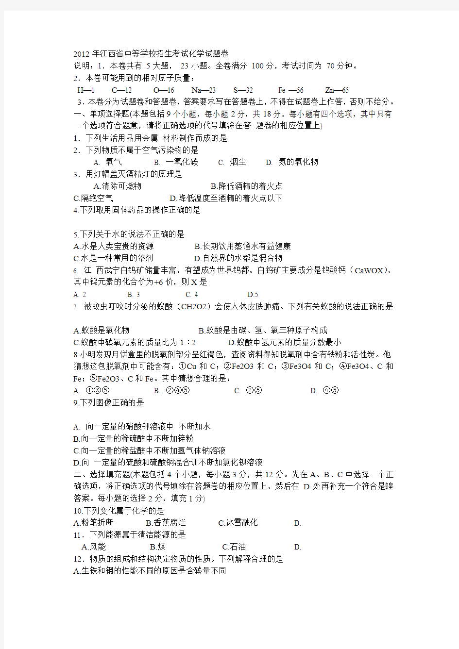 2012年江西省中等学校招生考试化学试题卷