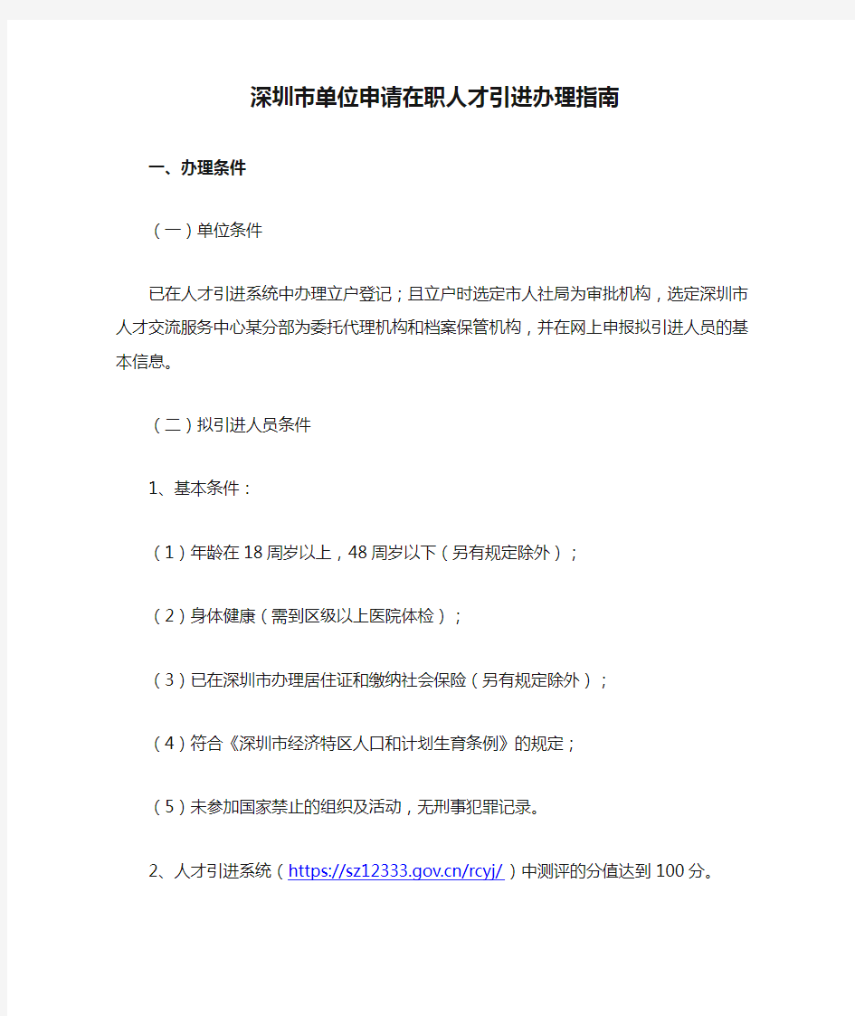 深圳市单位申请在职人才引进办理指南